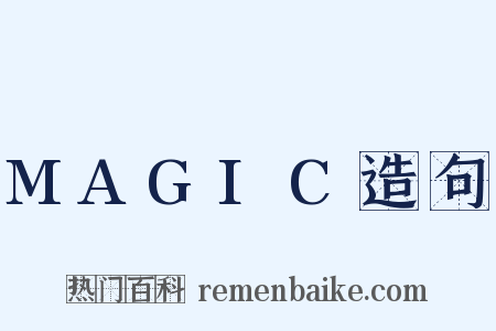 MAGIC造句是什么意思的图片